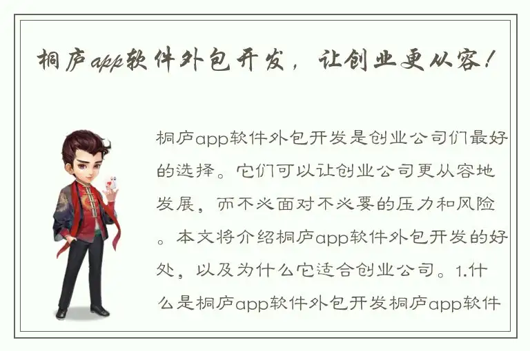 桐庐app软件外包开发，让创业更从容！