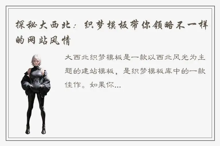 探秘大西北：织梦模板带你领略不一样的网站风情