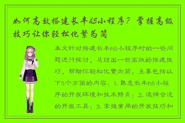 如何高效搭建长丰h5小程序？掌握高级技巧让你轻松化繁为简