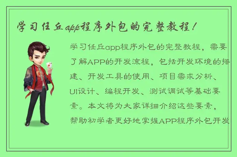 学习任丘app程序外包的完整教程！
