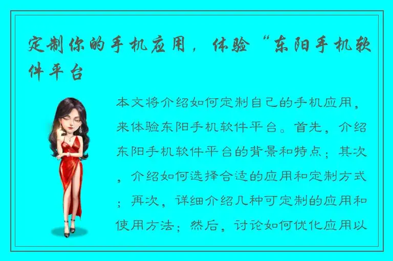 定制你的手机应用，体验“东阳手机软件平台