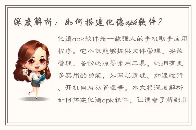 深度解析：如何搭建化德apk软件？