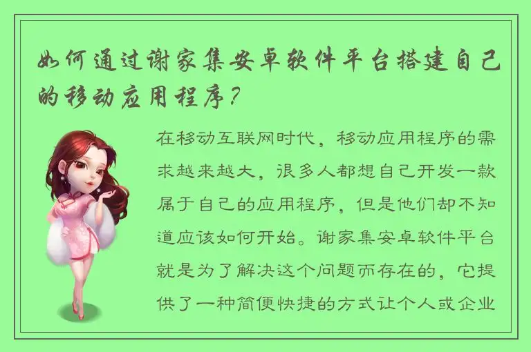 如何通过谢家集安卓软件平台搭建自己的移动应用程序？