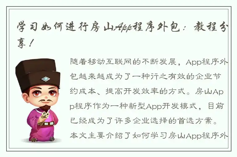 学习如何进行房山App程序外包：教程分享！