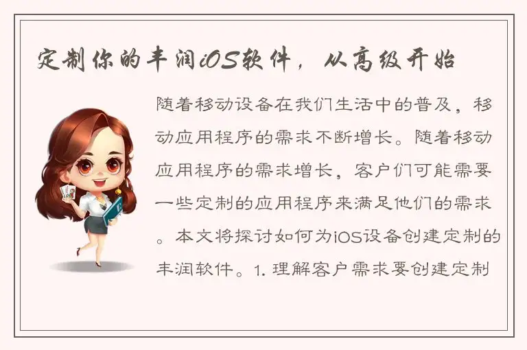 定制你的丰润iOS软件，从高级开始