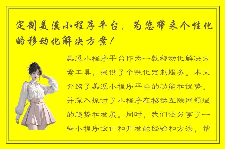 定制美溪小程序平台，为您带来个性化的移动化解决方案！