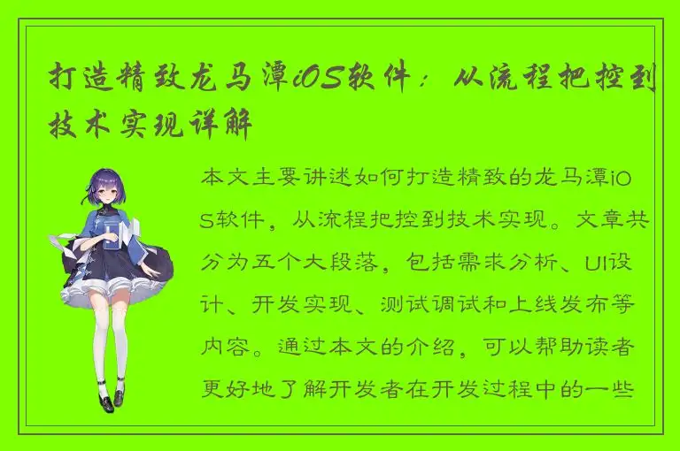 打造精致龙马潭iOS软件：从流程把控到技术实现详解