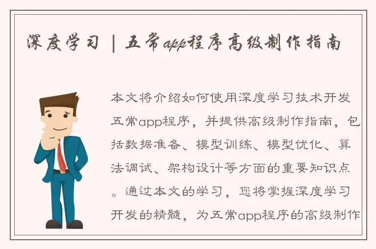 深度学习 | 五常app程序高级制作指南
