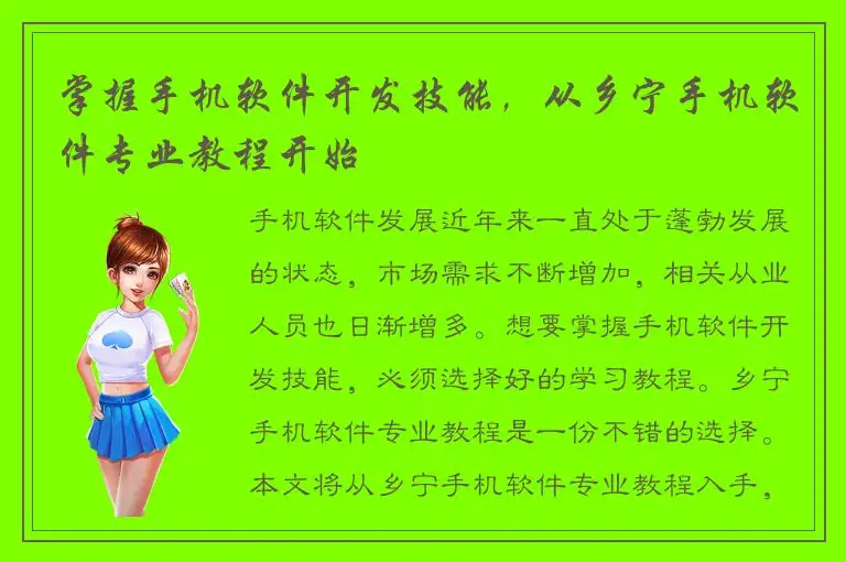 掌握手机软件开发技能，从乡宁手机软件专业教程开始