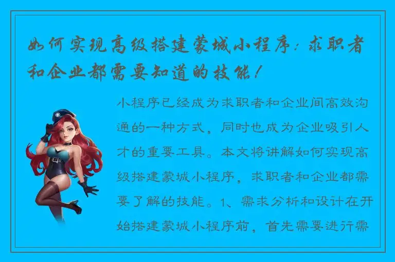 如何实现高级搭建蒙城小程序: 求职者和企业都需要知道的技能！