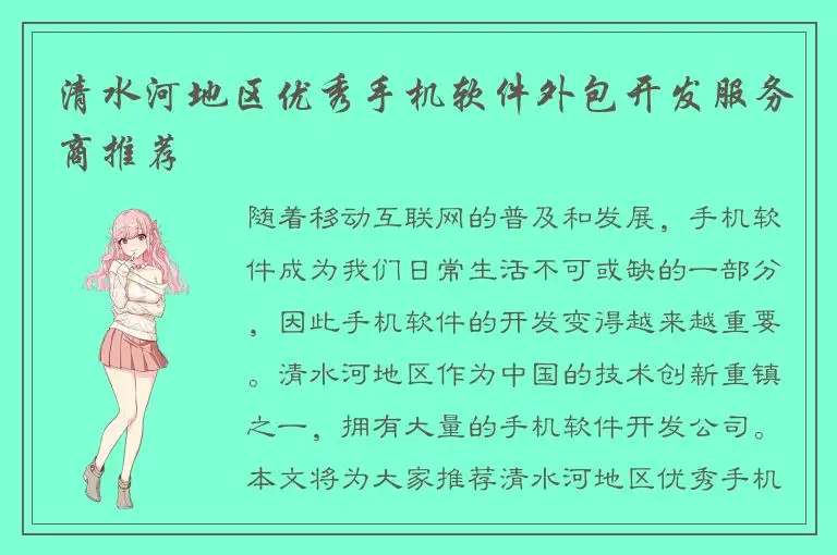 清水河地区优秀手机软件外包开发服务商推荐