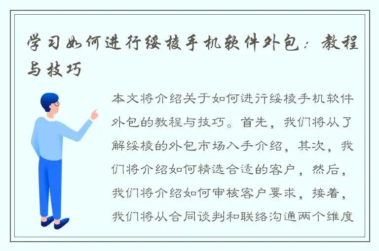 学习如何进行绥棱手机软件外包：教程与技巧