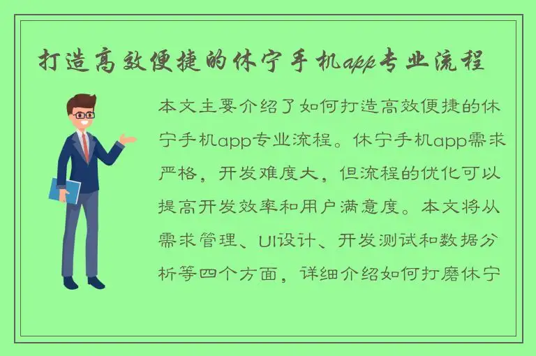 打造高效便捷的休宁手机app专业流程