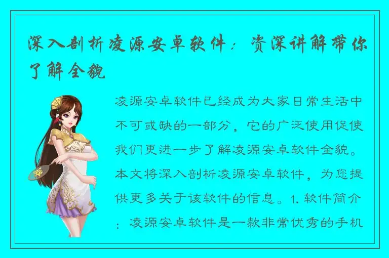 深入剖析凌源安卓软件：资深讲解带你了解全貌