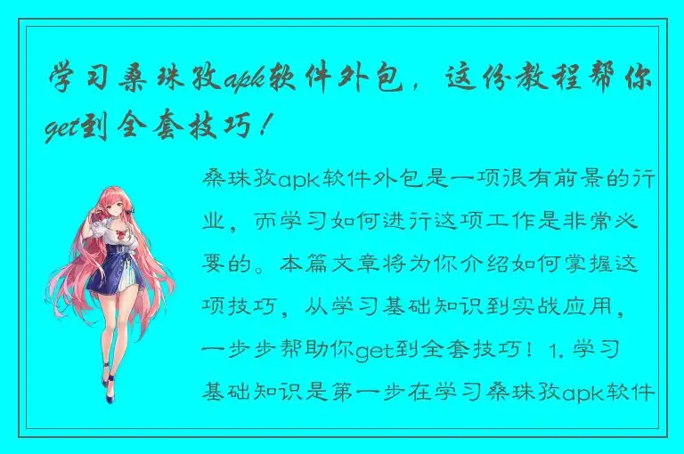 学习桑珠孜apk软件外包，这份教程帮你get到全套技巧！