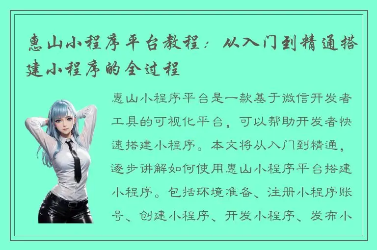 惠山小程序平台教程：从入门到精通搭建小程序的全过程