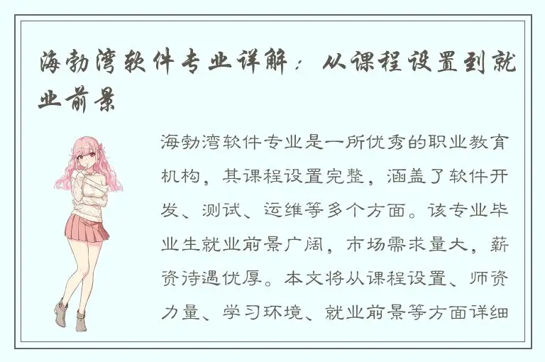 海勃湾软件专业详解：从课程设置到就业前景