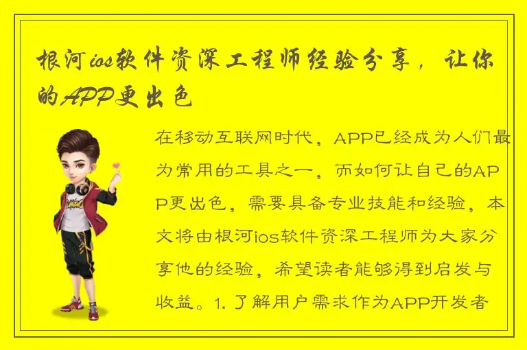 根河ios软件资深工程师经验分享，让你的APP更出色