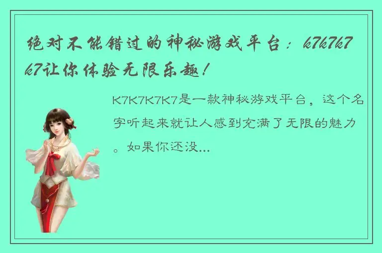 绝对不能错过的神秘游戏平台：k7k7k7k7让你体验无限乐趣！