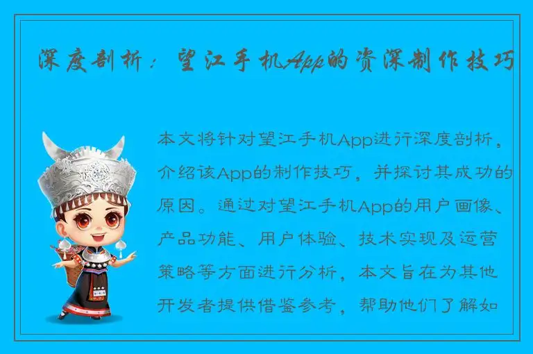 深度剖析：望江手机App的资深制作技巧