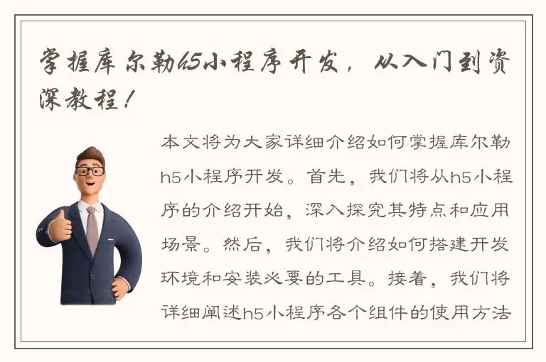 掌握库尔勒h5小程序开发，从入门到资深教程！