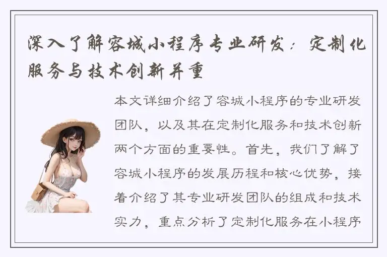 深入了解容城小程序专业研发：定制化服务与技术创新并重