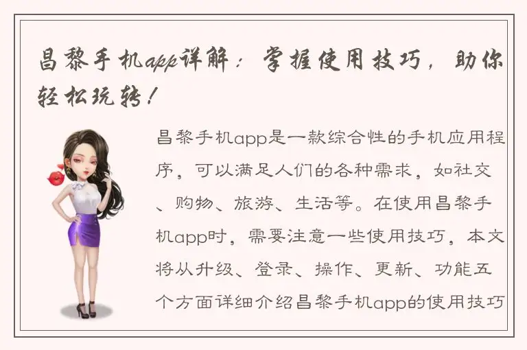 昌黎手机app详解：掌握使用技巧，助你轻松玩转！