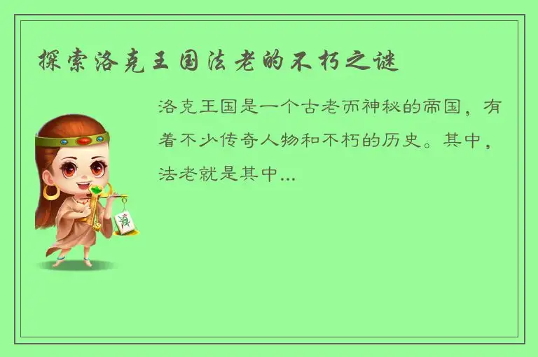 探索洛克王国法老的不朽之谜