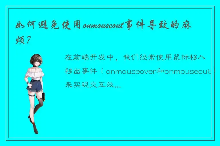 如何避免使用onmouseout事件导致的麻烦？