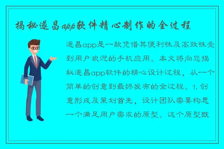 揭秘遂昌app软件精心制作的全过程