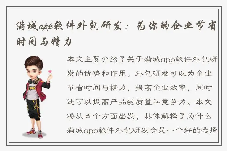 满城app软件外包研发：为你的企业节省时间与精力