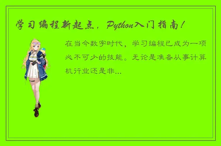 学习编程新起点，Python入门指南！