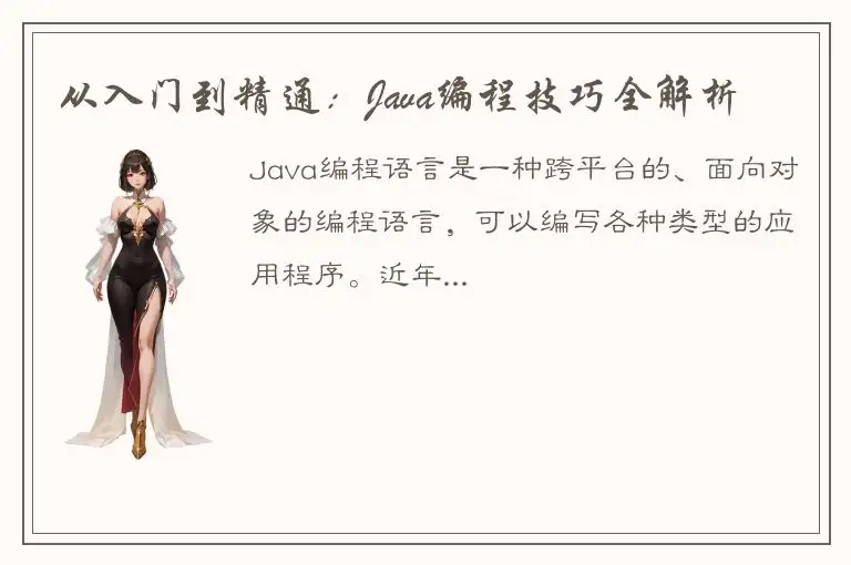 从入门到精通：Java编程技巧全解析