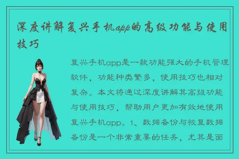 深度讲解复兴手机app的高级功能与使用技巧