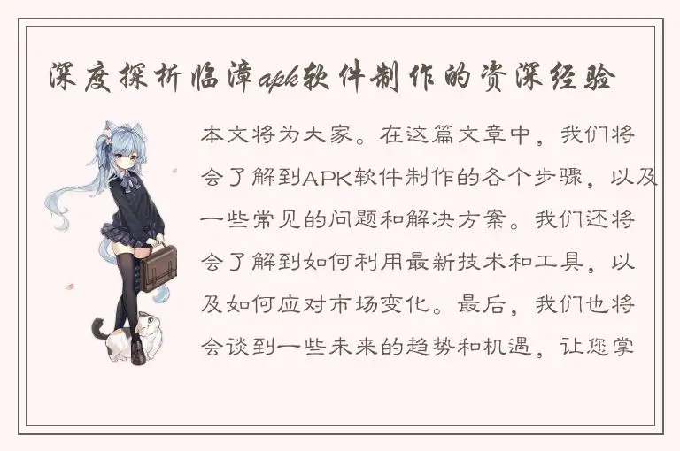 深度探析临漳apk软件制作的资深经验