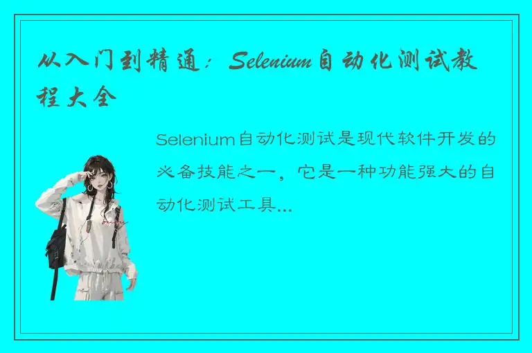 从入门到精通：Selenium自动化测试教程大全