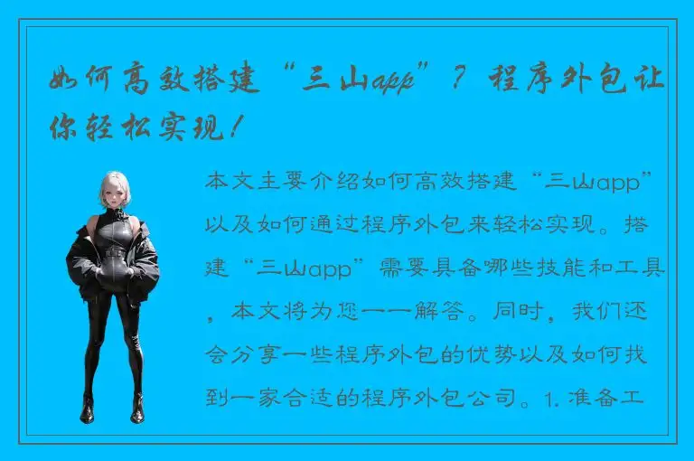 如何高效搭建“三山app”？程序外包让你轻松实现！