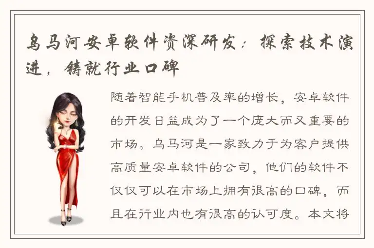 乌马河安卓软件资深研发：探索技术演进，铸就行业口碑