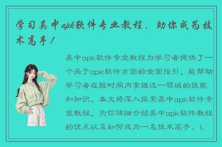 学习吴中apk软件专业教程，助你成为技术高手！