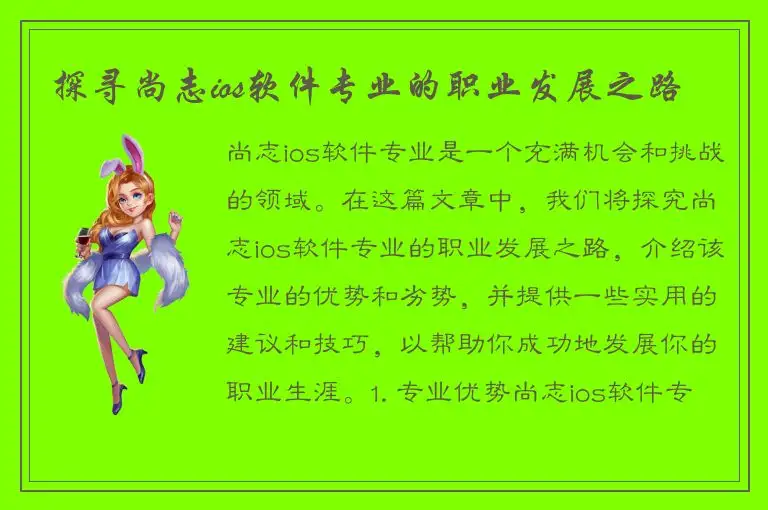 探寻尚志ios软件专业的职业发展之路