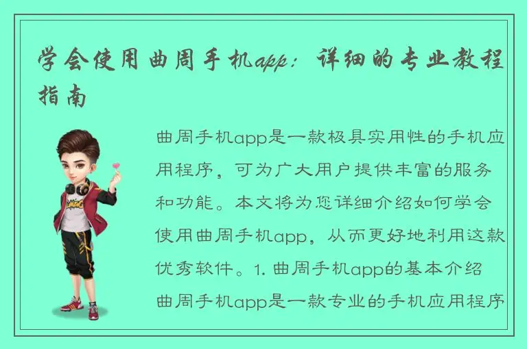 学会使用曲周手机app：详细的专业教程指南