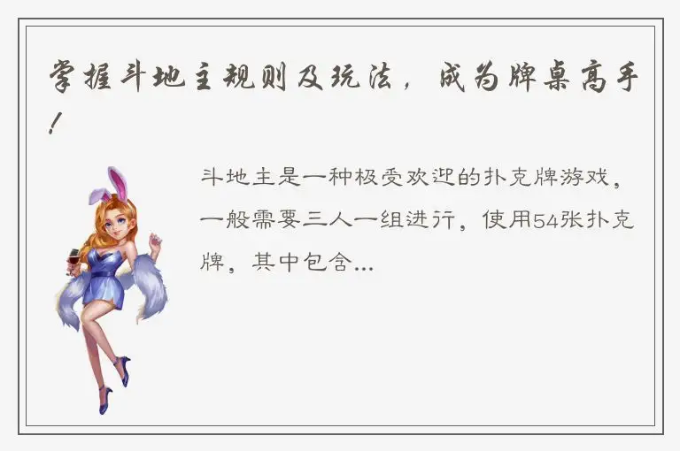 掌握斗地主规则及玩法，成为牌桌高手！