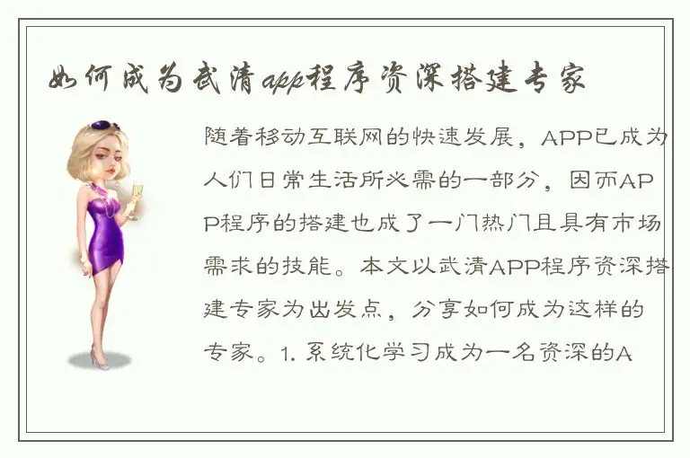 如何成为武清app程序资深搭建专家