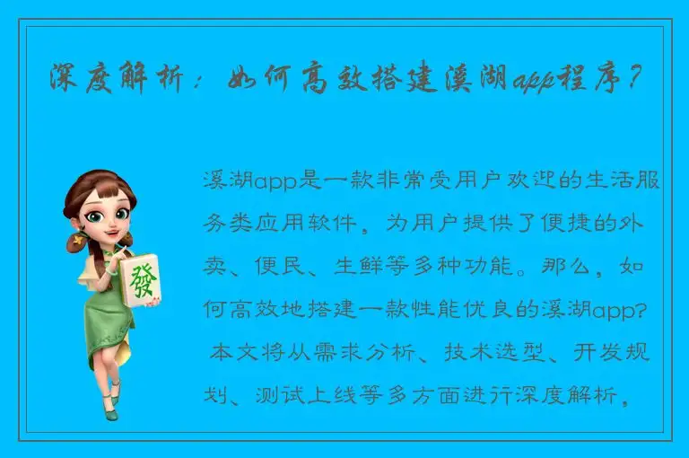 深度解析：如何高效搭建溪湖app程序？