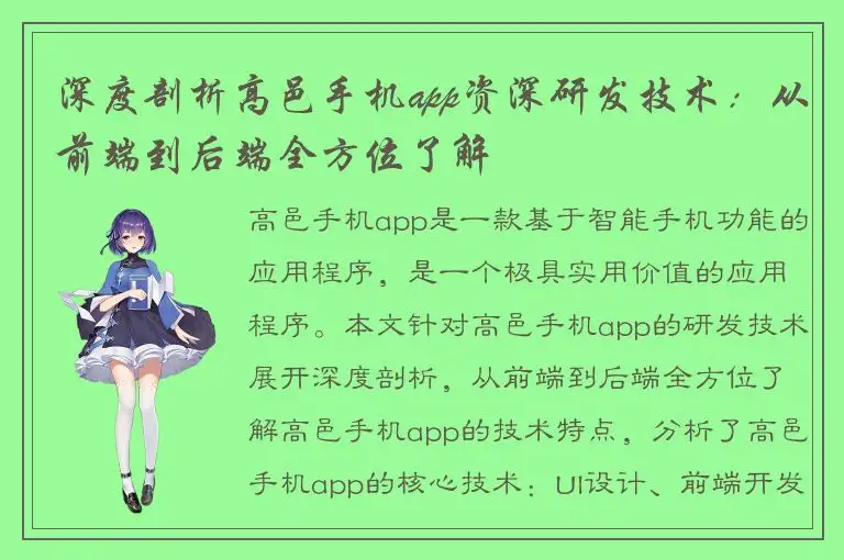 深度剖析高邑手机app资深研发技术：从前端到后端全方位了解