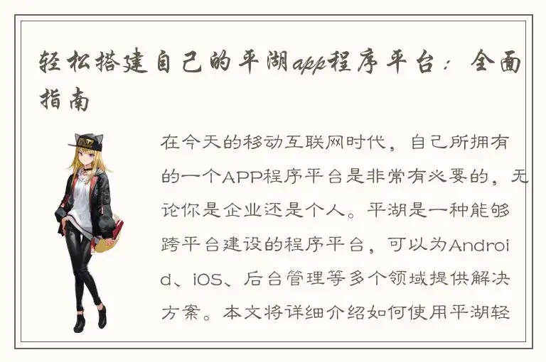 轻松搭建自己的平湖app程序平台：全面指南