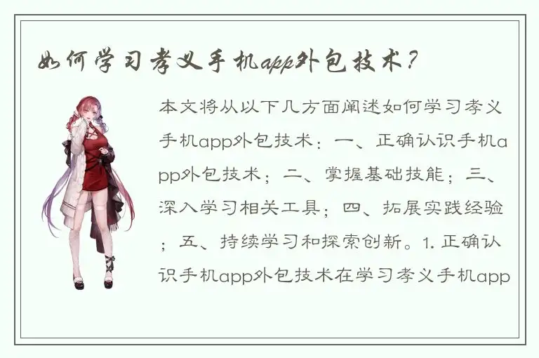 如何学习孝义手机app外包技术？