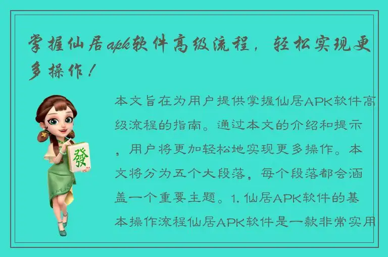 掌握仙居apk软件高级流程，轻松实现更多操作！