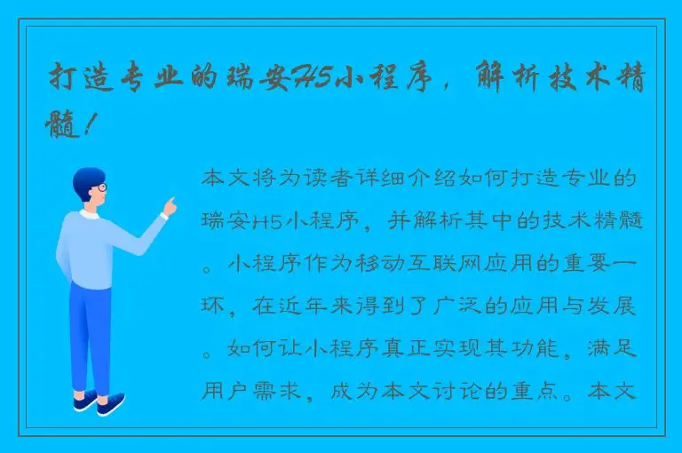 打造专业的瑞安H5小程序，解析技术精髓！