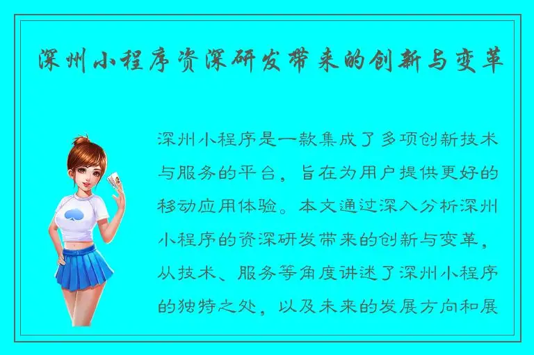 深州小程序资深研发带来的创新与变革